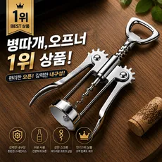 날개형 와인오프너 병따개 코르크따개 겸용, 1개, 실버