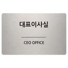 집사람 스테인리스 명판 안내판 현판 실버 17 x 11 cm, 1개, 대표이사실