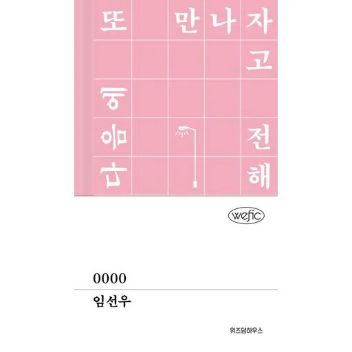 0000 위픽 양장