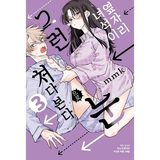 옆자리 녀석이 그런 눈으로 쳐다본다 3권 만화책 (더블특전판)