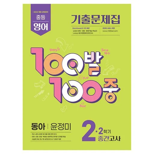 2022 개정 교육과정 100발100중 기출문제집 2학기 중간고사 동아 윤정미