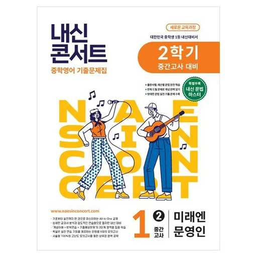 내신콘서트 중학 영어 기출문제집 1-2 중간고사 대비(미래엔 문영인)(2026):새로운 교육과정