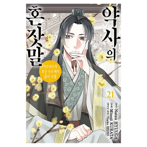 약사의 혼잣말 21:마오마오의 후궁 수수께끼 풀이수첩