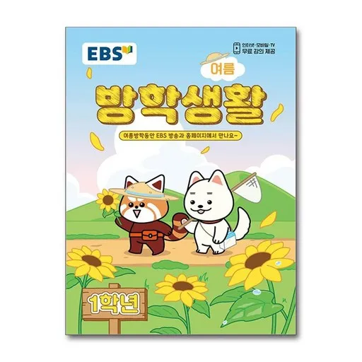 EBS 여름 방학생활 초등학교 1학년 (2026)
