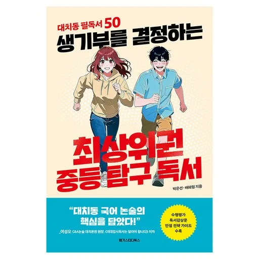 생기부를 결정하는 최상위권 중등 탐구 독서:대치동 필독서 50