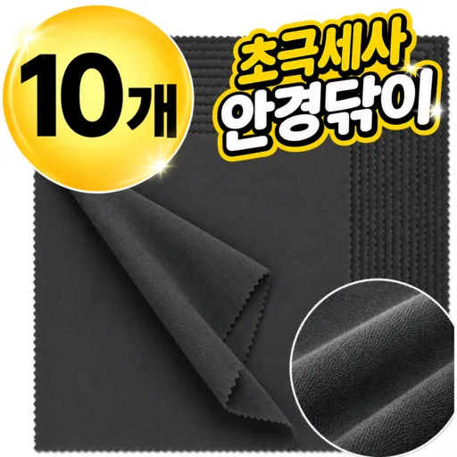 네브 극세사 천 안경닦이 10p