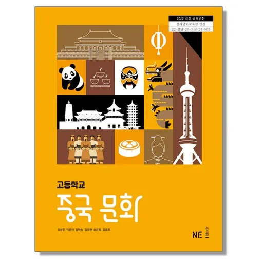 고등학교 교과서 중국 문화 유성진 엔이능률 (22개정)