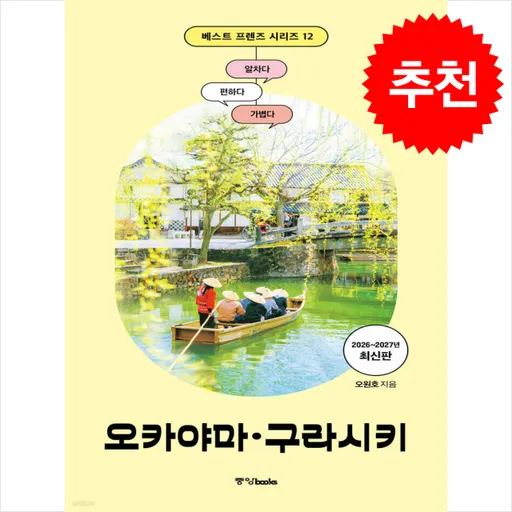 2026-2027 베스트 프렌즈 오카야마구라시키 + 쁘띠수첩 증정