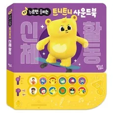 누르면 들리는 트니트니 사운드북 신체 활동