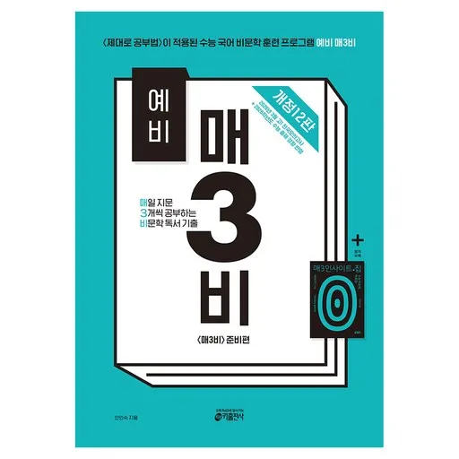 예비 매3비 매일 지문 3개씩 공부하는 비문학 독서 기출:<매3비> 준비편 (<예비 매3문> 짝꿍)
