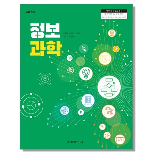 고등학교 교과서 정보과학 정종광 삼양미디어 (22개정)