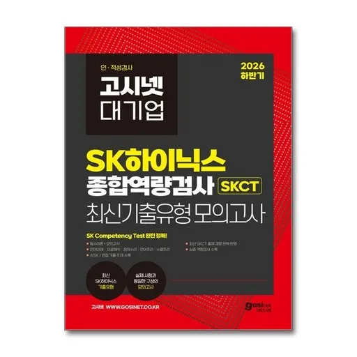 2026 하반기 고시넷 SK하이닉스 SKCT 온라인 종합역량검사 최신기출유형 모의고사