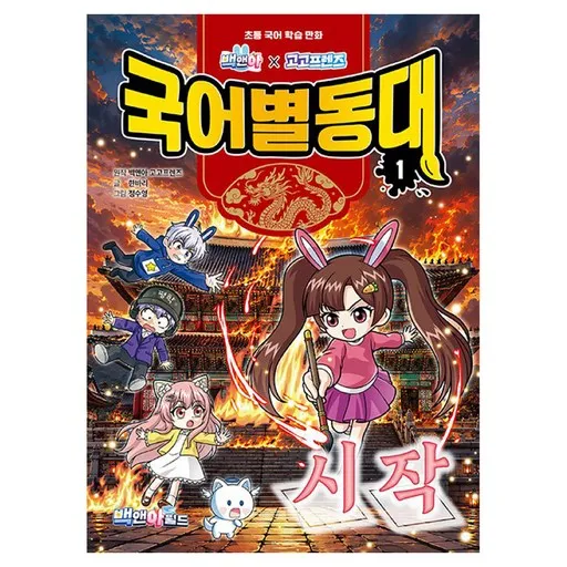 백앤아 x 고고프렌즈 국어별동대 시작