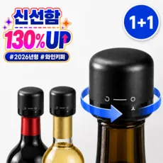 라노브 신선보관 진공 와인 키퍼 밀폐 마개 스토퍼, 2개, 매트 블랙