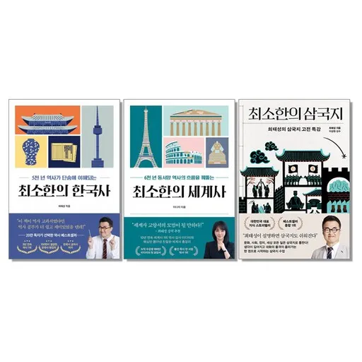 최소한의 한국사 + 세계사 + 삼국지 (전3권) 최태성 이다지 책