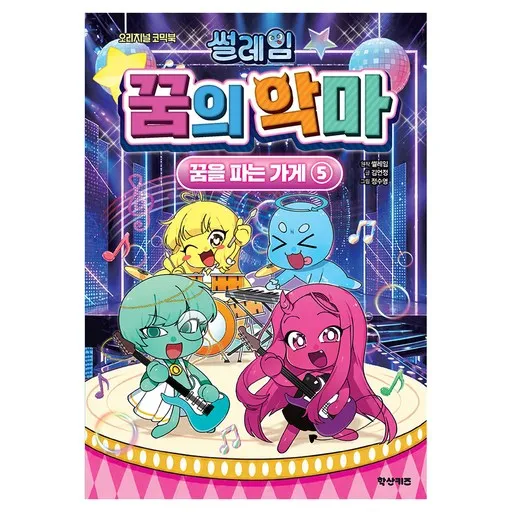 썰레임 꿈의 악마: 꿈을 파는 가게 5