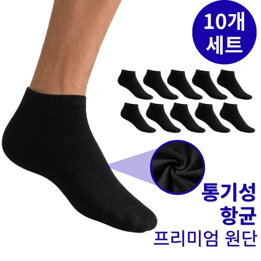 [압도적 땀흡수] 온메이드 남성용 프리미엄 스니커즈 발목 양말 10켤레