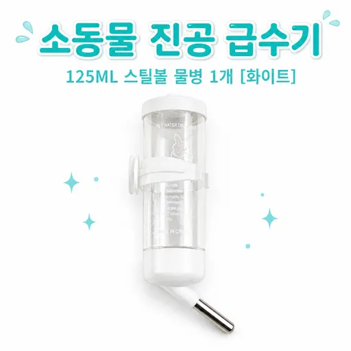 벨루나 소동물 급수기 125ml / 250ml 5가지색상