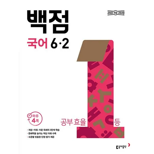 백점 초등 국어 6-2 / 2026년