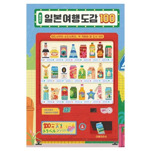 에이든 일본 여행 도감 100:대도시부터 소도시까지, 꼭 가봐야 할 도시 100