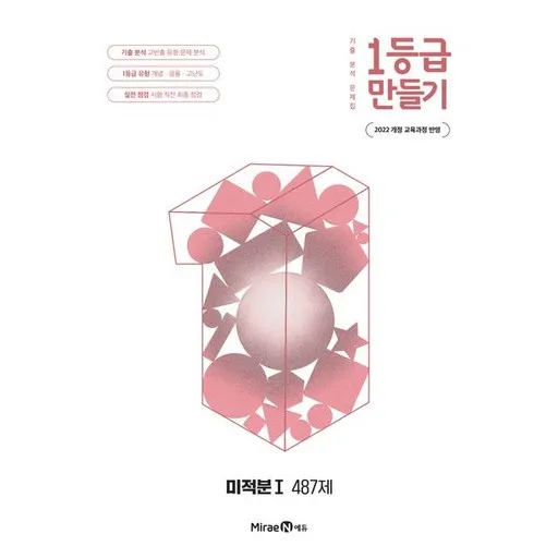 1등급 만들기 미적분 1