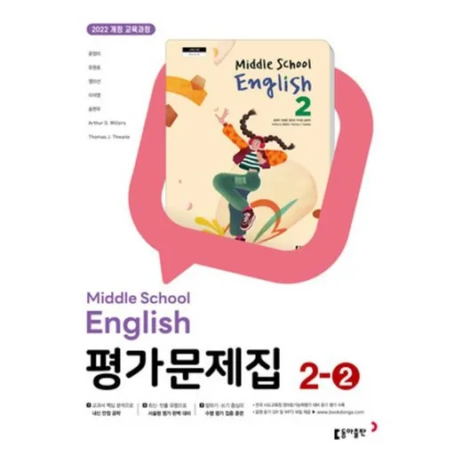 동아 중학 영어 2-2 평가문제집 윤정미 (2022개정)