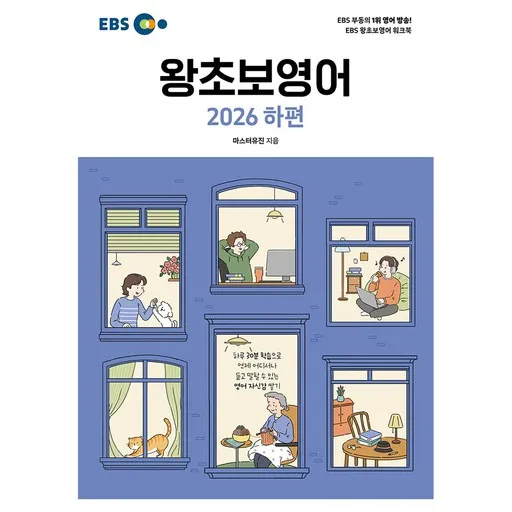 EBS 왕초보영어(하)(2026)