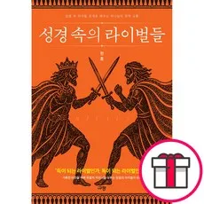 규장 성경 속의 라이벌들 - 속 라이벌 관계로 배우는 하나님의 영적 교훈 (한홍 규장) + 말씀카드 5종 세트 증정