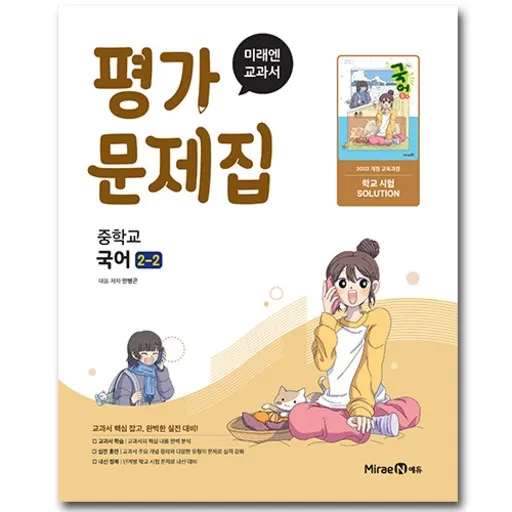 미래엔 중학교 국어 중2-2 평가문제집 민병곤