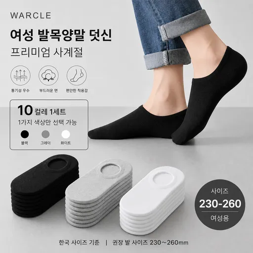 WARCLE 여성 발목양말 프리미엄 사계절 덧신