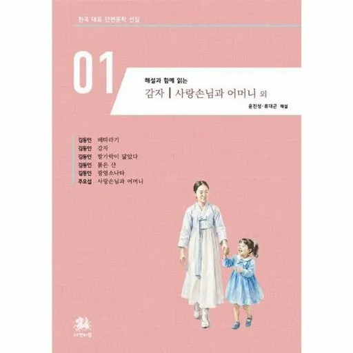 해설과 함께 읽는 감자 사랑손님과 어머니 외