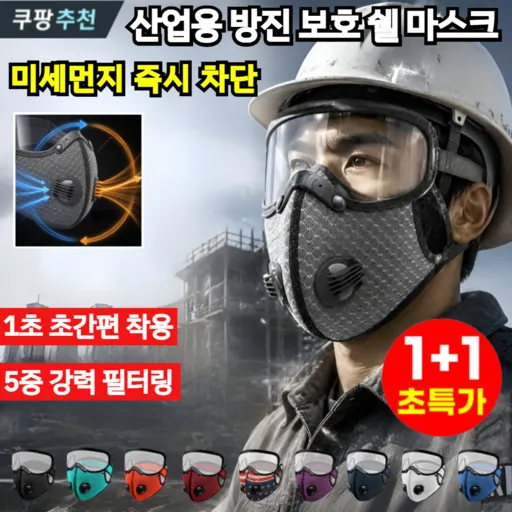 1+1 산업용 방진 보호 쉘 마스크 1급 방진 마스크 방독마스크 방진산업용 먼지마스크, 진홍색×진홍색, 진홍색×진홍색