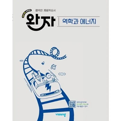 완자 고등 역학과 에너지