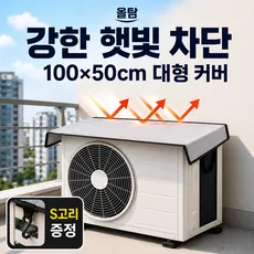올탐 안날라가는 에어컨 실외기 열차단 덮개 커버 햇빛 차단 보호커버, 실버