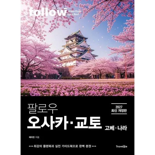 팔로우 오사카ㆍ교토ㆍ고베ㆍ나라(2027):최강의 플랜북과 실전 가이드북으로 완벽 분권