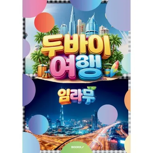 두바이 여행