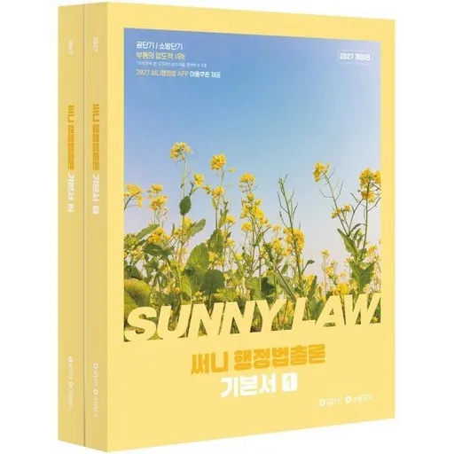 2027 공단기 써니 행정법총론 기본서 1권 + 2권 세트 전 2권