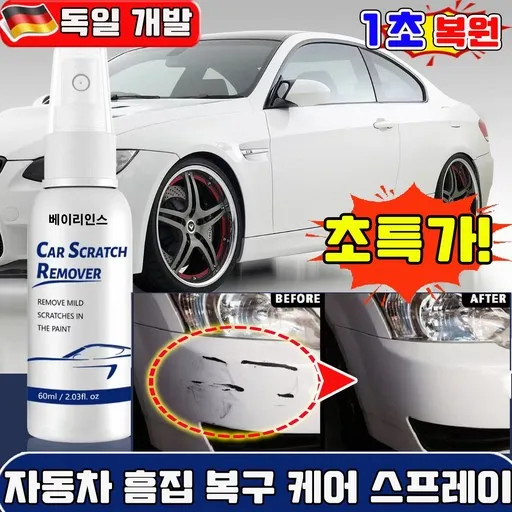 자동차 흠집 복원 케어 스프레이 카 스크래치 리무버 스프레이 car scratch remover 스프레이 카스크레치리무브 독일제품 카 스크래치 리무버 자동차 프라스틱 복원제