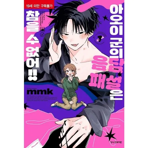 아오이 군의 음담패설은 참을 수 없어 1권 만화책