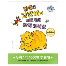 뚱뚱한 고양이가 매트 위에 앉아 있어요, 포레스트북스, 상품상세 설명 참조