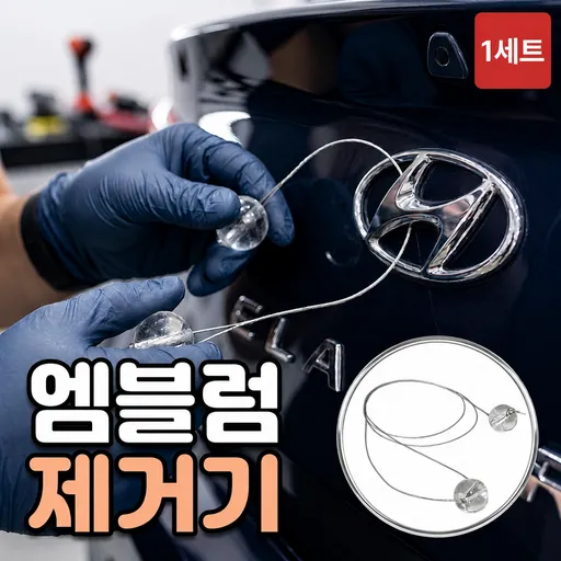로니베이 자동차 엠블럼 제거기 와이어 스티커 제거 리무버
