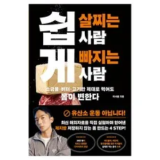 쉽게 살찌는 사람 쉽게 빠지는 사람:소금물 · 버터 · 고기만 제대로 먹어도 몸이 변한다, 21세기북스, 이서울