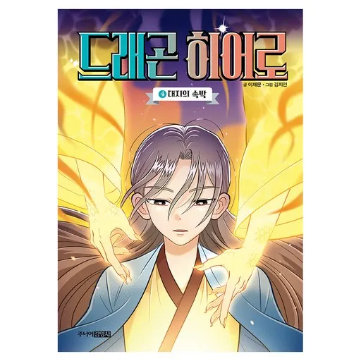 드래곤 히어로 대지의 속박