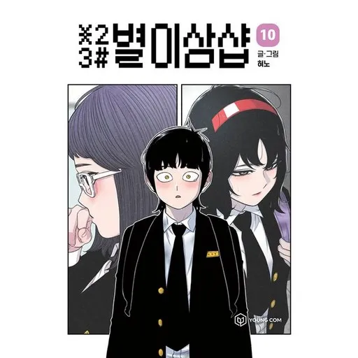 별이삼샵 10권 만화책