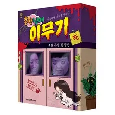흔한남매 이무기, 미래엔아이세움, 9791175488502, 양장, 이종혁, 4권