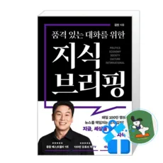 품격 있는 대화를 위한 지식 브리핑 (메모수첩증정), [북플레저], 북플레저