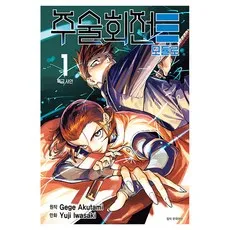 주술회전 모듈로 1: 특급 사안, 서울미디어코믹스(서울문화사), Gege Akutami