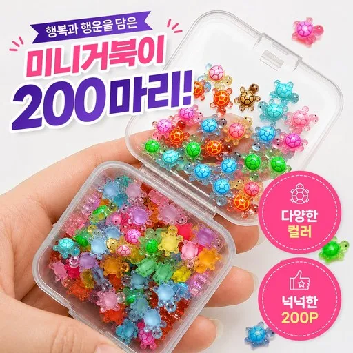 끌릭 야광 미니 행운 거북이 파츠 200개