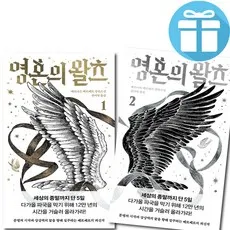 베르나르 베르베르 영혼의 왈츠 1-2권 세트 소설 책 문명 판타지 + 사은품증정 예림아이, 열린책들