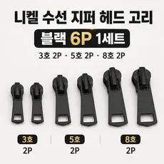 리빙베이 튼튼한 니켈 지퍼 셀프 수선 헤드 고리 수리 키트 6p, 1개, 블랙
